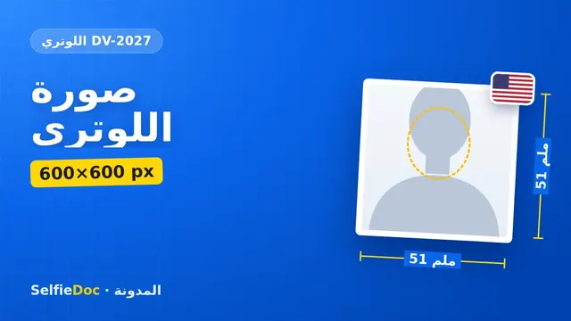 صورة اللوتري الأمريكي DV-2027: مربع 600×600 بكسل على خلفية بيضاء
