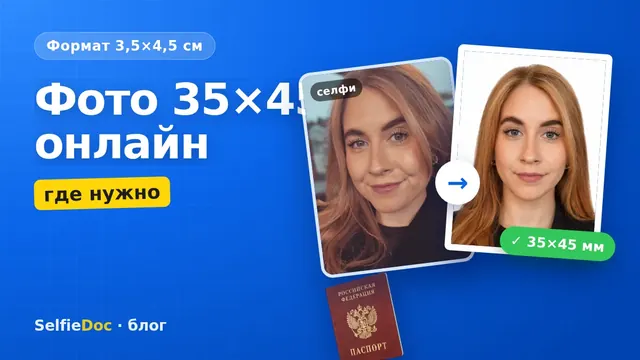 Фото 35×45 мм онлайн — для каких документов