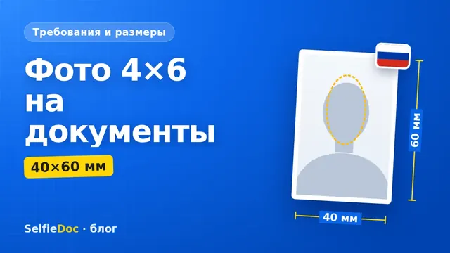 Фотография 4 на 6 сантиметров для анкеты госслужащего