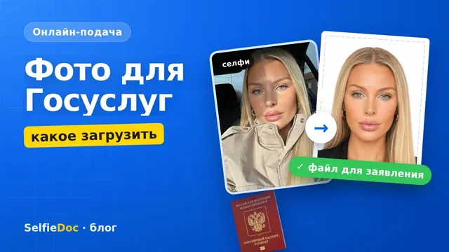 Фото для Госуслуг — какое загрузить
