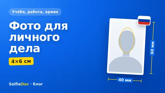 Фото 4×6 см для личного дела госслужащего на белом фоне