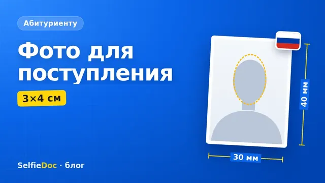Фото 3×4 для поступления в вуз и колледж