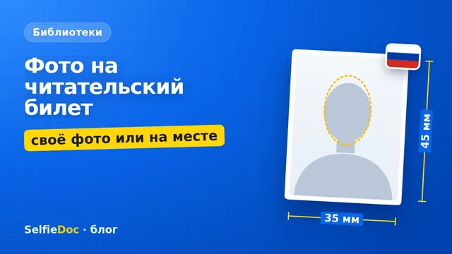 Фото на читательский билет библиотек Москвы