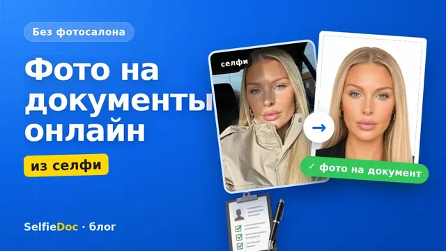 Фото на документы онлайн из обычного селфи