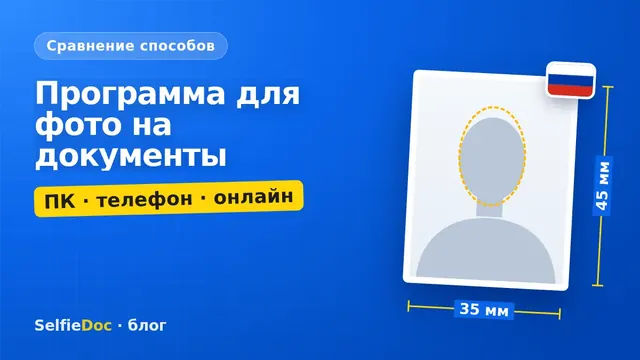Программа для фото на документы на ноутбуке и телефоне
