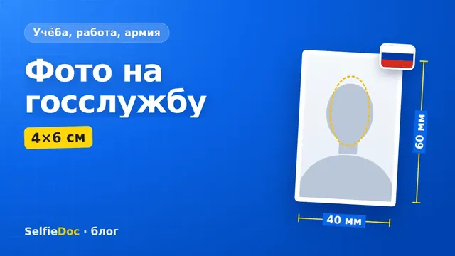 Фото 4×6 см для анкеты на госслужбу на белом фоне
