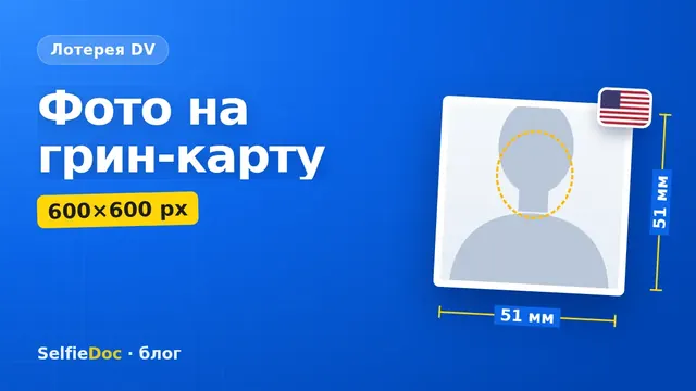 Требования к фото для лотереи грин-карты DV: квадрат 600×600 px на белом фоне