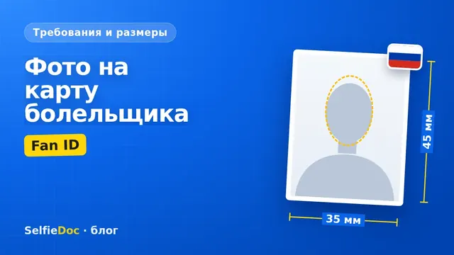 Фото для карты болельщика Fan ID — требования к снимку
