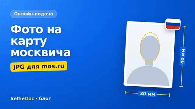 Карта москвича и требования к фотографии для загрузки на mos.ru