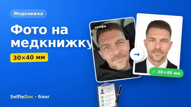 Фото на медкнижку 3×4 — требования