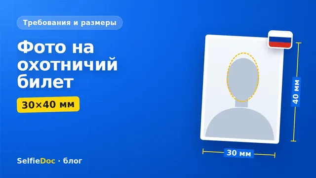 Фото 30×40 мм на охотничий билет на белом фоне