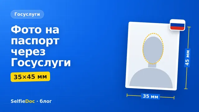 Загрузка фото на паспорт РФ через портал Госуслуг