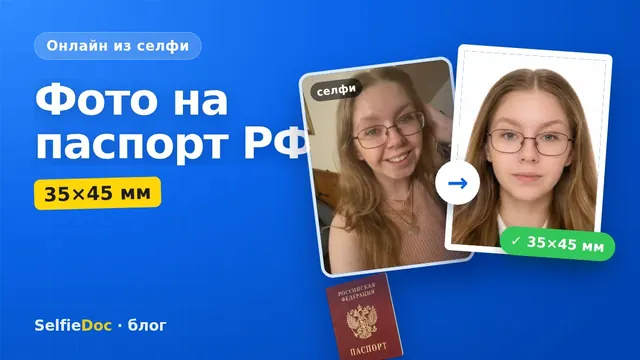 Фото на паспорт РФ онлайн из селфи — 35×45 мм