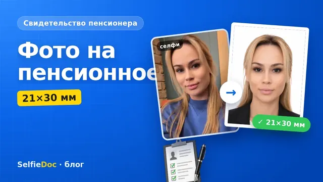 Фото на свидетельство пенсионера 21×30 мм