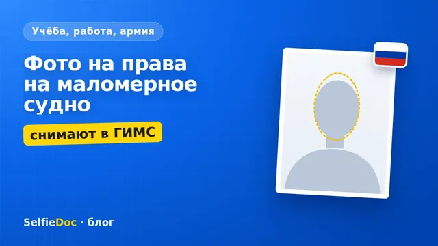 Фото на права на маломерное судно ГИМС