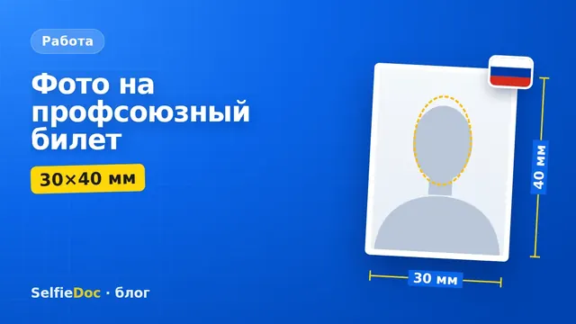 Фото 30×40 мм на профсоюзный билет