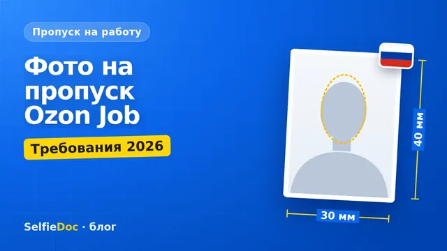 Пропуск сотрудника Ozon с фотографией