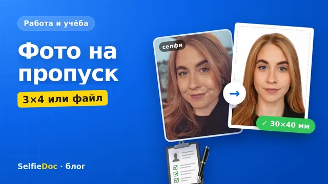 Фото на пропуск 3×4 или файл