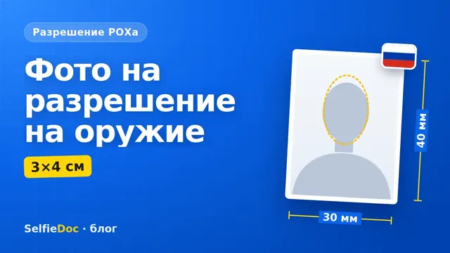 Фото 3×4 на разрешение на хранение и ношение оружия