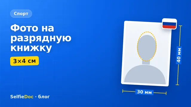 Фото 3×4 на зачётную классификационную книжку спортсмена