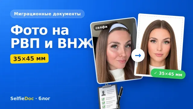 Фото на РВП и ВНЖ 35×45 мм — сколько и какие