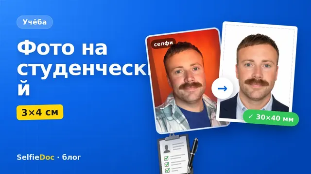 Фото на студенческий билет 3×4