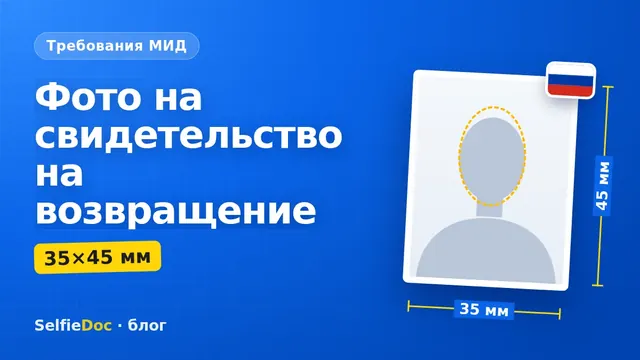 Фото 35×45 на свидетельство на возвращение в Россию