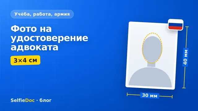 Три цветных фото 3×4 без светлого уголка для удостоверения адвоката