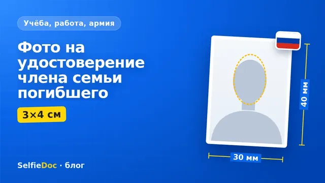 Фотография 3×4 для удостоверения члена семьи погибшего ветерана