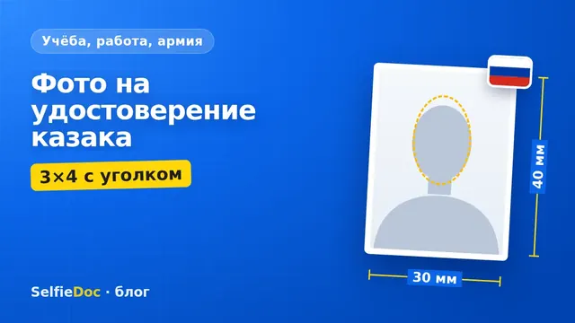 Фото на удостоверение казака 3×4 с уголком