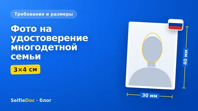 Фото 3×4 на удостоверение многодетной семьи