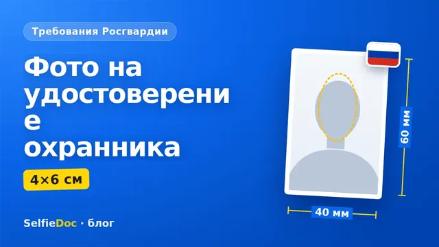 Фото 4×6 см на удостоверение частного охранника