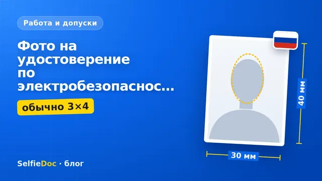 Фото на удостоверение по электробезопасности 3×4