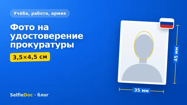 Цветное фото 3,5×4,5 см в форменной одежде прокуратуры для служебного удостоверения