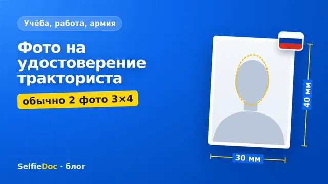 Фото на удостоверение тракториста-машиниста 3×4