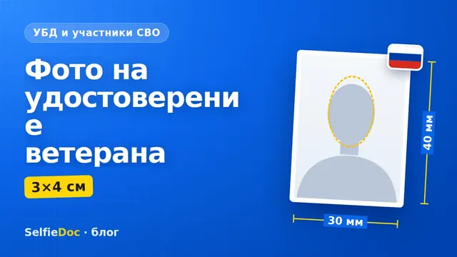 Фото 3×4 на удостоверение ветерана боевых действий