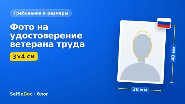 Удостоверение ветерана труда и фотография 3 на 4 сантиметра