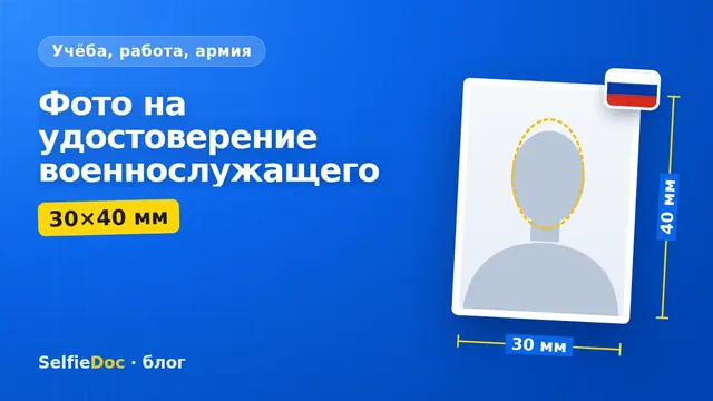 Чёрно-белое фото 30×40 мм в повседневной военной форме для удостоверения личности военнослужащего