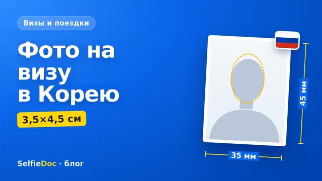 Фото на визу в Южную Корею и K-ETA: размер и требования