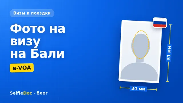 Фото на визу на Бали для e-VOA: файл и требования