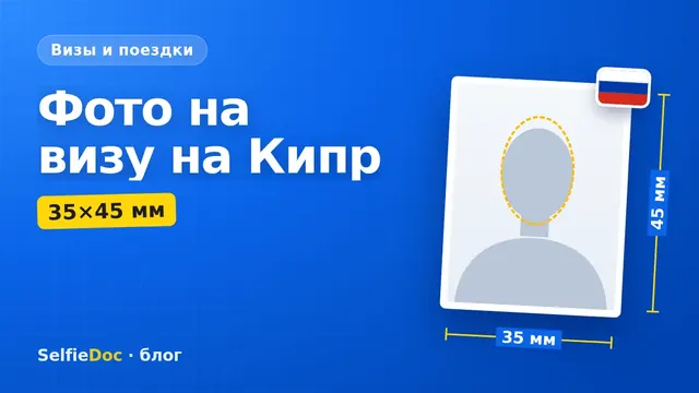 Фото на визу на Кипр: размер 35×45 мм и требования