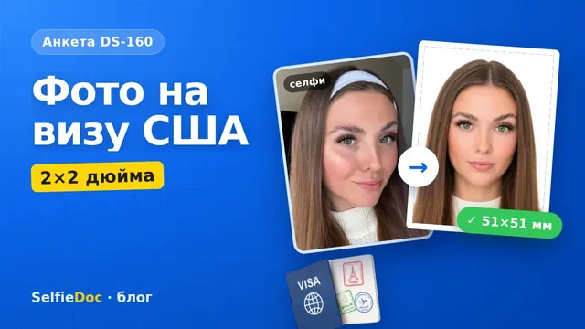 Фото на визу США 5×5 см для анкеты DS-160