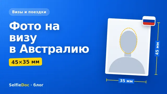 Фото на визу в Австралию 35×45 мм для ImmiAccount
