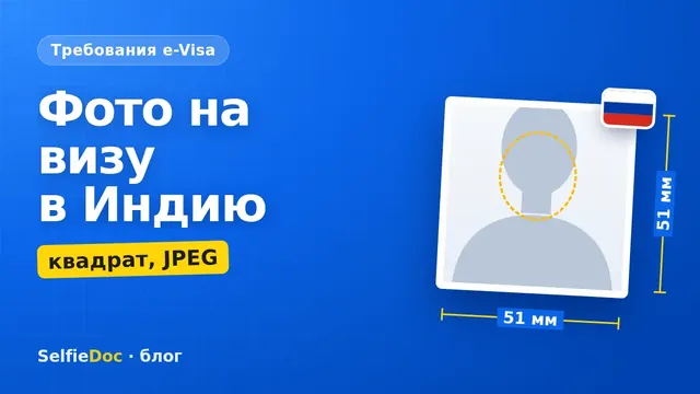 Фото на визу в Индию: квадратный JPEG для анкеты e-Visa