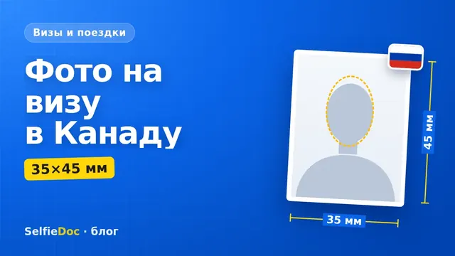 Фото на визу в Канаду 35×45 мм: требования IRCC