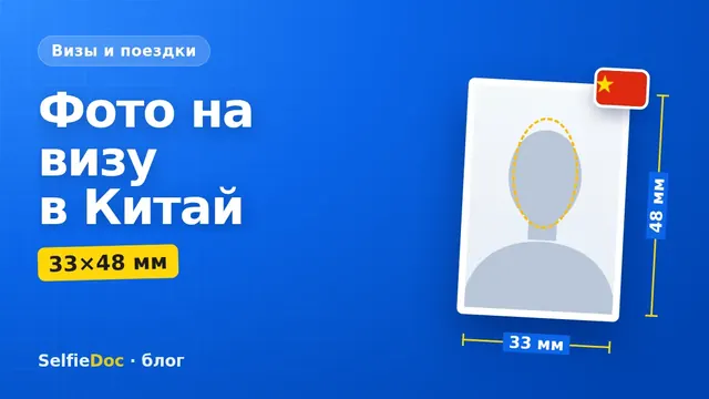 Фото на визу в Китай размером 33 на 48 миллиметров на белом фоне