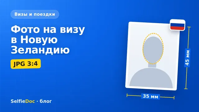 Фото на визу в Новую Зеландию: файл 3:4 для онлайн-заявления