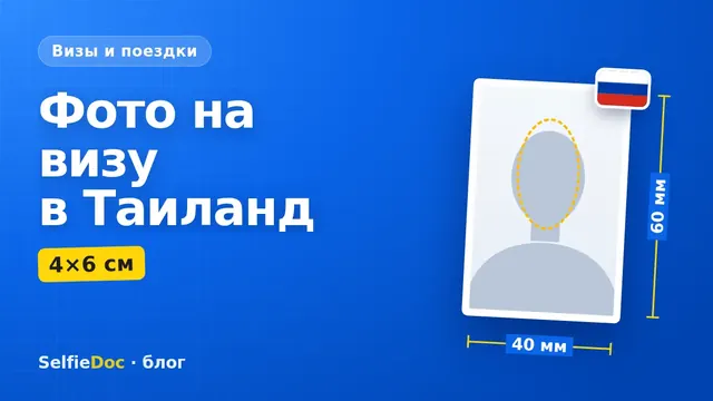 Фото на визу в Таиланд: размер 4×6 см и требования