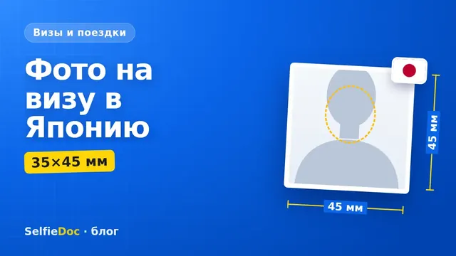 Фото на визу в Японию: размер 35×45 мм для анкеты