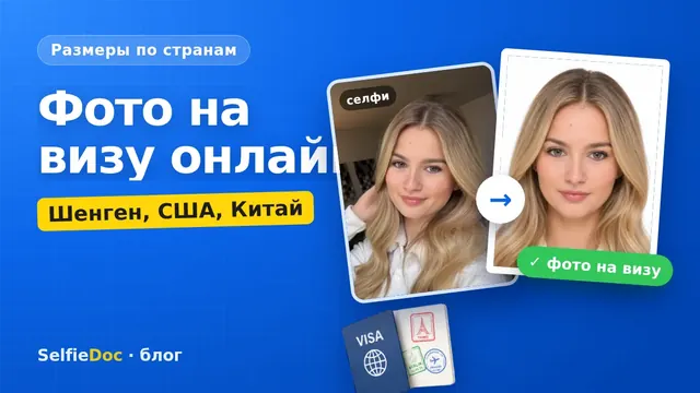 Фото на визу онлайн — размеры и фон по странам
